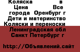 Коляска Anex Sport 3в1 › Цена ­ 27 000 - Все города, Оренбург г. Дети и материнство » Коляски и переноски   . Ленинградская обл.,Санкт-Петербург г.